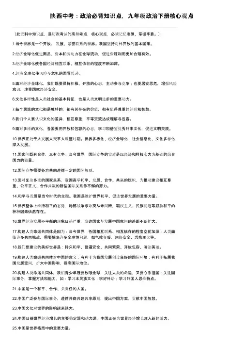 陕西中考：政治必背知识点，九年级政治下册核心观点