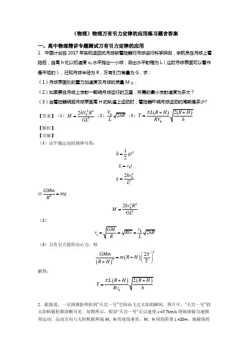 (物理)物理万有引力定律的应用练习题含答案