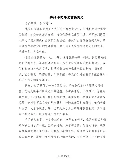 2024年交警发言稿例文（4篇）