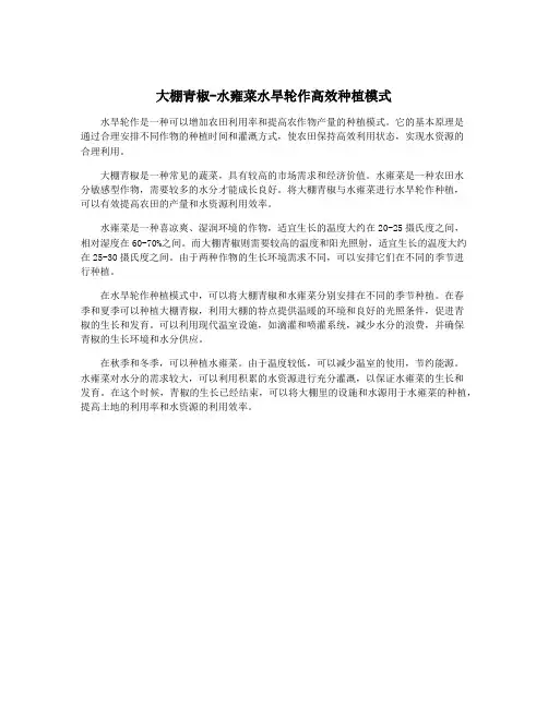 大棚青椒-水雍菜水旱轮作高效种植模式