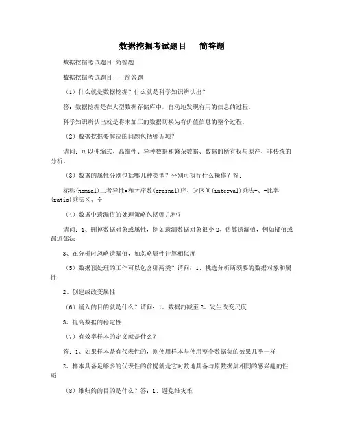 数据挖掘考试题目   简答题