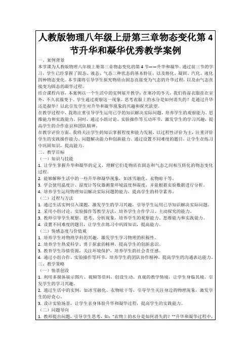 人教版物理八年级上册第三章物态变化第4节升华和凝华优秀教学案例