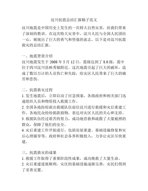 汶川抗震总结汇报稿子范文