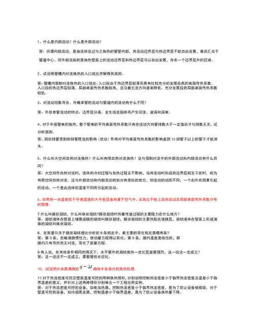 传热学思考题答案(第五章)