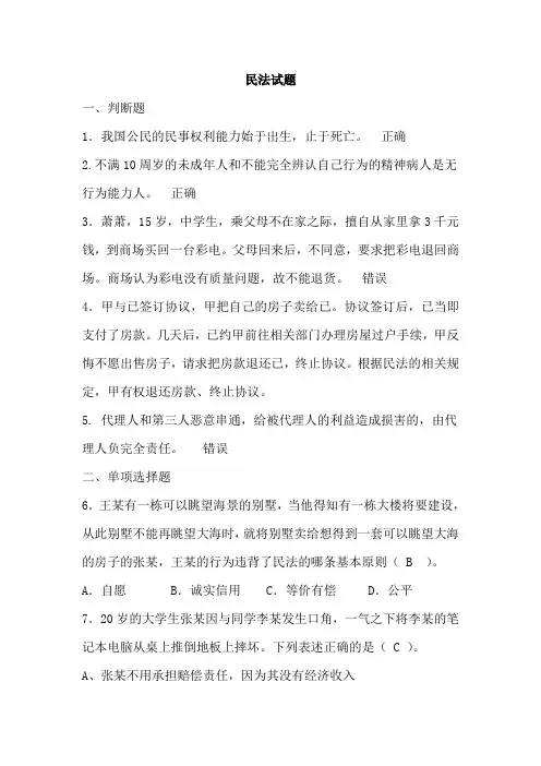 思想道德基础与法律修养 第八章试题库--民法试题