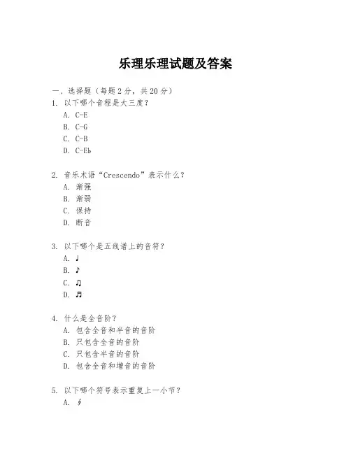 乐理乐理试题及答案