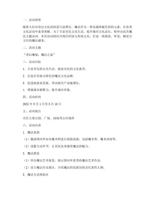 魔法主题活动策划方案