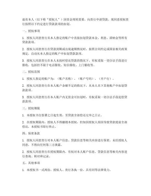 委托扣划贷款款项授权书