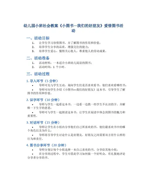 幼儿园小班社会教案《小图书—我们的好朋友》爱惜图书活动