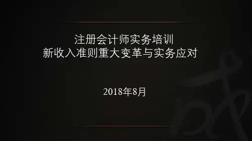 注册会计师实务培训新收入准则重大变革与实务应对