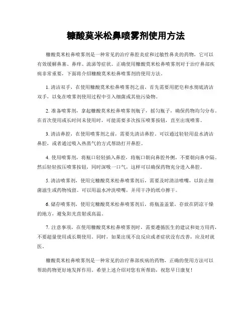 糠酸莫米松鼻喷雾剂使用方法
