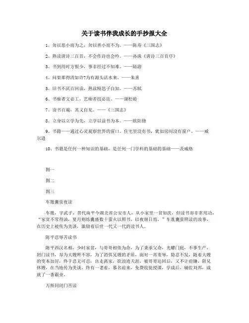 关于读书伴我成长的手抄报大全