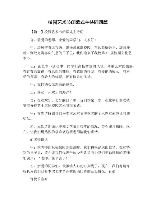 校园艺术节闭幕式主持词四篇