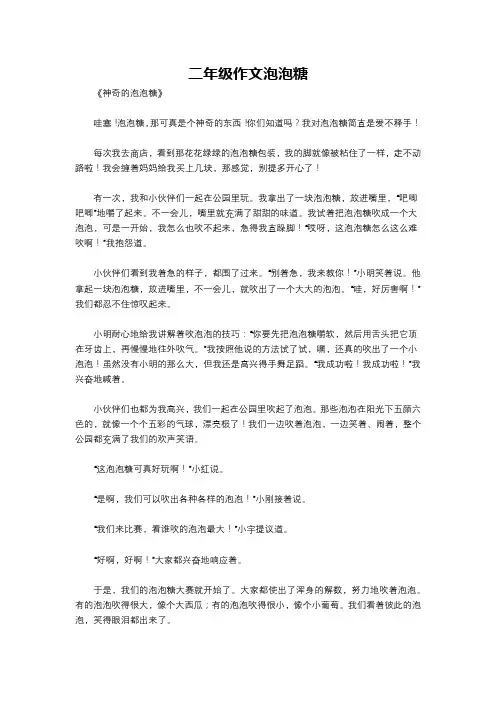 二年级作文泡泡糖