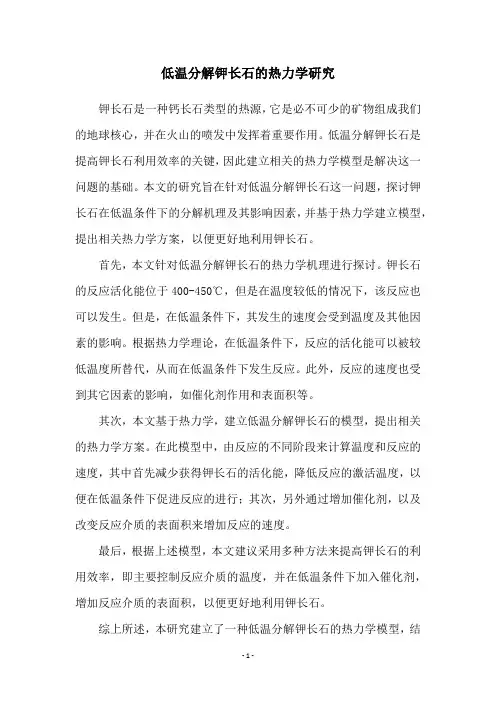 低温分解钾长石的热力学研究