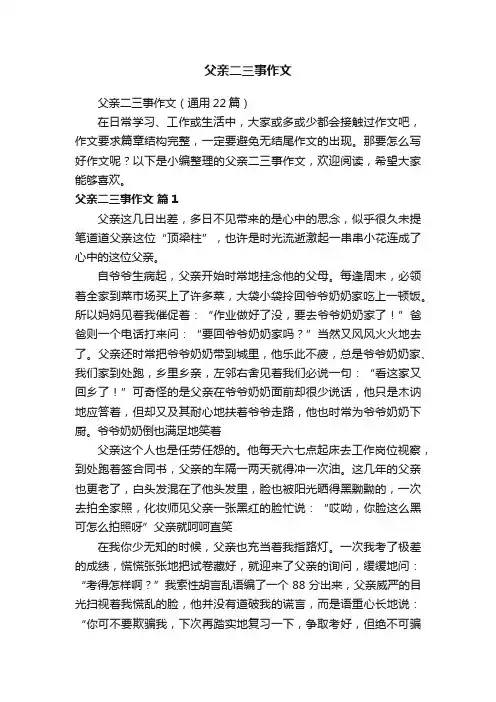 父亲二三事作文（通用22篇）
