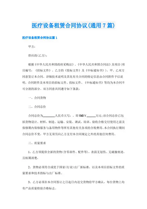 医疗设备租赁合同协议(通用7篇)