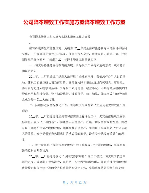 公司降本增效工作实施方案降本增效工作方案