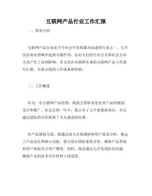 互联网产品行业工作汇报