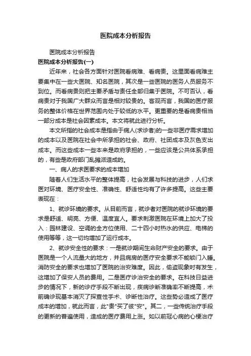 医院成本分析报告