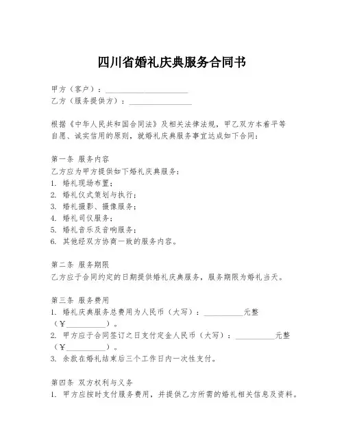 四川省婚礼庆典服务合同书