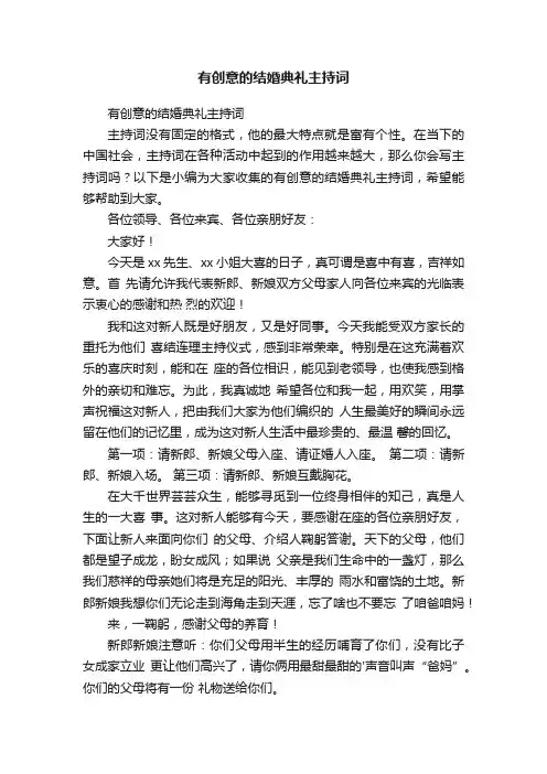 有创意的结婚典礼主持词