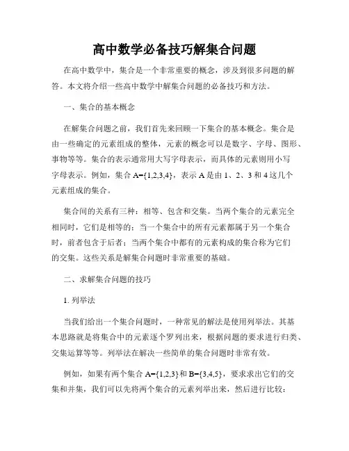 高中数学必备技巧解集合问题