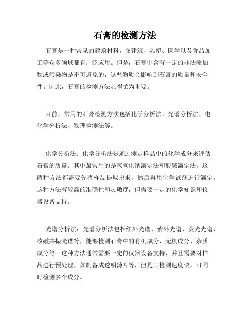 石膏的检测方法