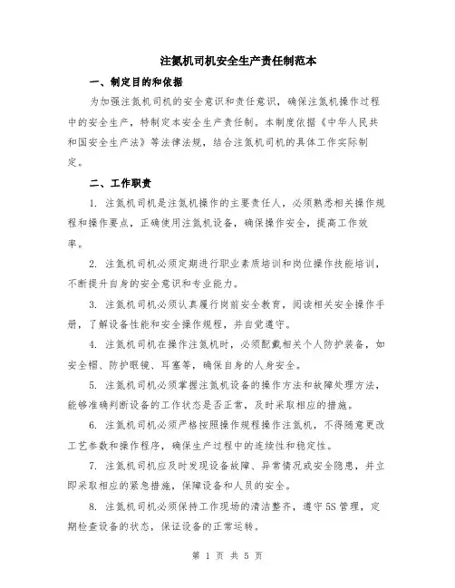 注氮机司机安全生产责任制范本（2篇）