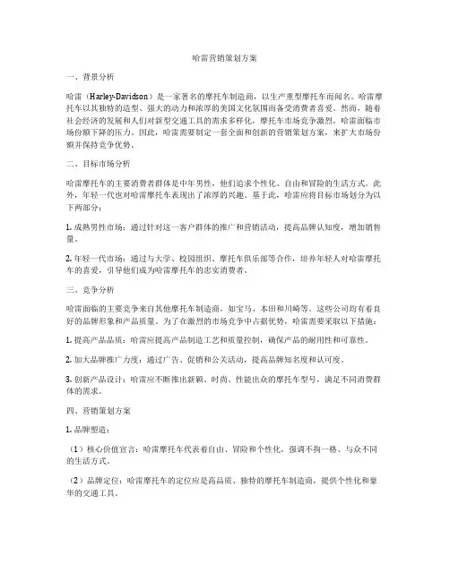 哈雷营销策划方案