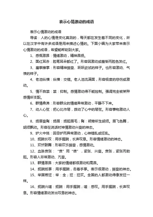表示心情激动的成语