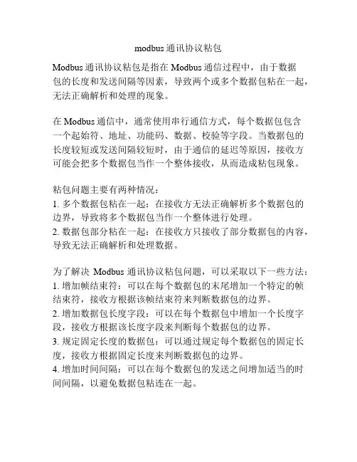 modbus通讯协议粘包