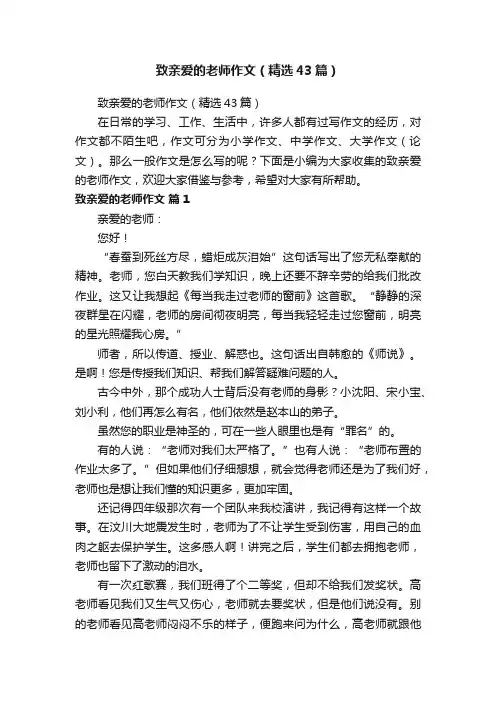 致亲爱的老师作文（精选43篇）