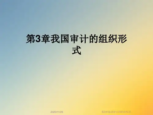 第3章我国审计的组织形式