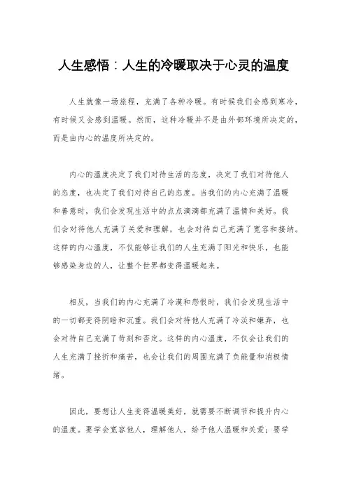 人生感悟：人生的冷暖取决于心灵的温度