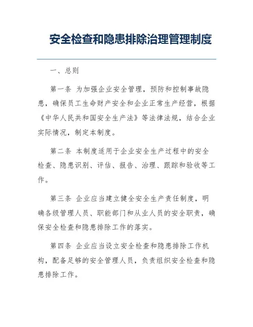 安全检查和隐患排除治理管理制度