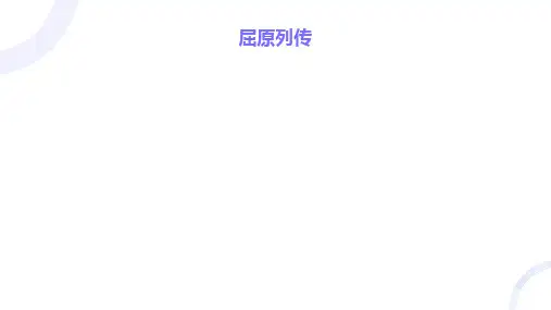 9 《屈原列传(节选)》课件(共26张PPT)统编版高中语文选择性必修中册