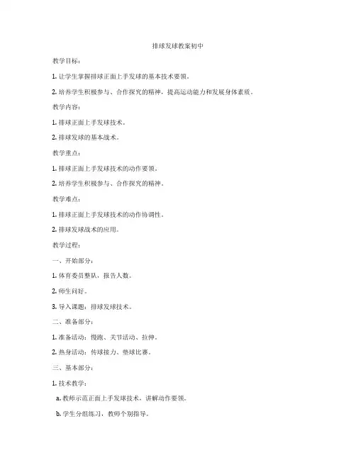 排球发球教案初中