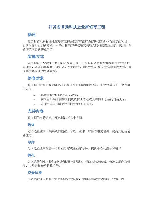 江苏省首批科技企业家培育工程