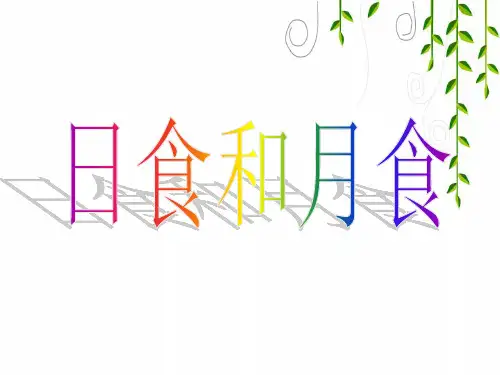 教科版科学六年级下册4、日食和月食
