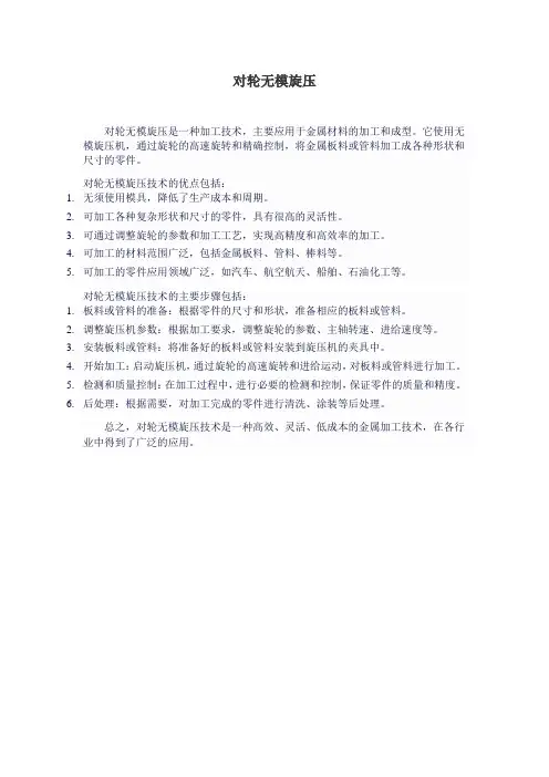 对轮无模旋压