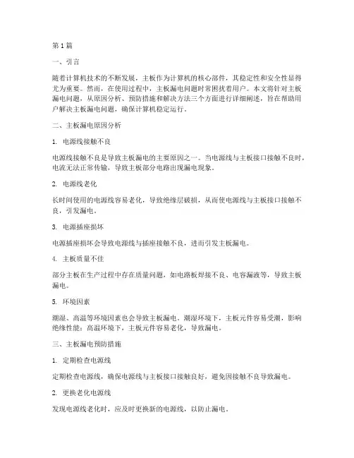主板漏电解决方案(3篇)