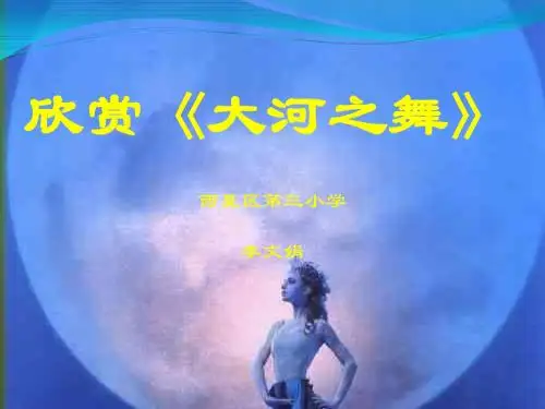 音乐人教版(简谱)五年级上册《欣赏 大河之舞》课件公开课