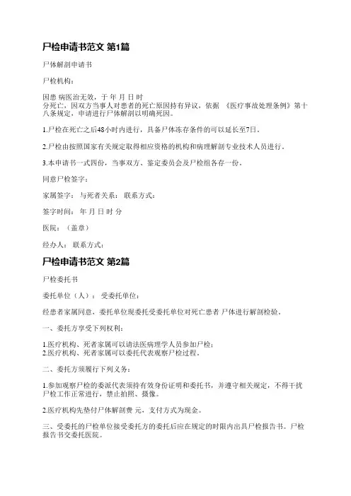 尸检申请书范文(3篇)
