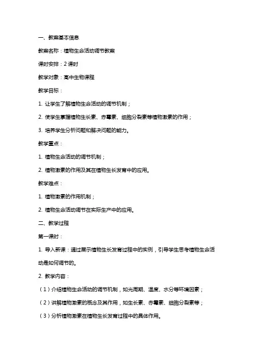 植物生命活动调节教案