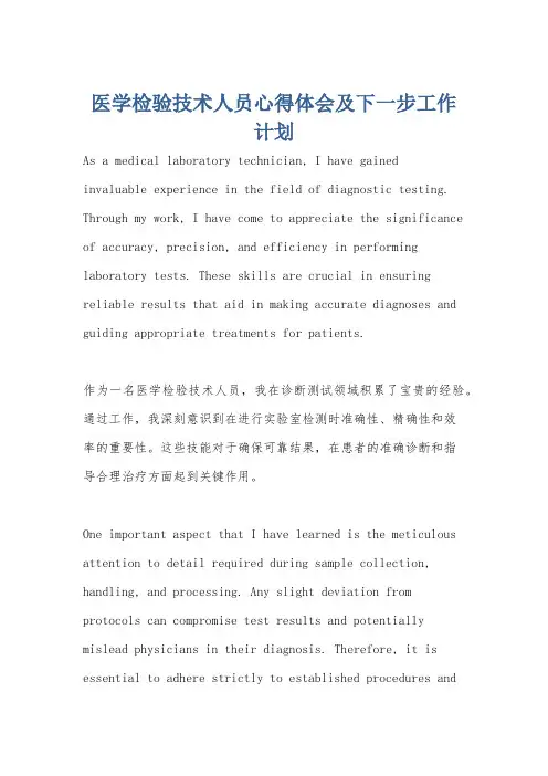 医学检验技术人员心得体会及下一步工作计划