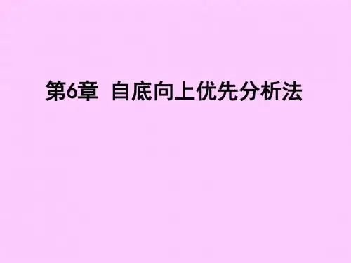 第06章自底向上优先分析法解读