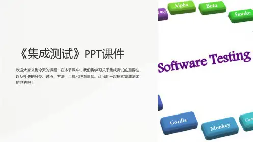 《集成测试》课件