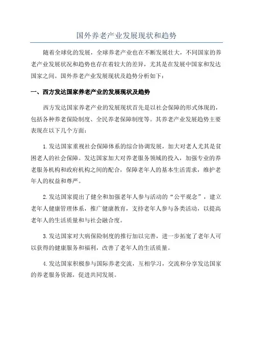 国外养老产业发展现状和趋势
