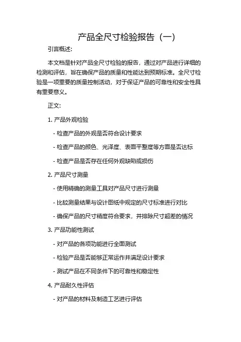 产品全尺寸检验报告(一)